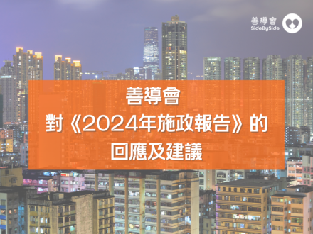 善導會對《2024年施政報告》的回應及建議