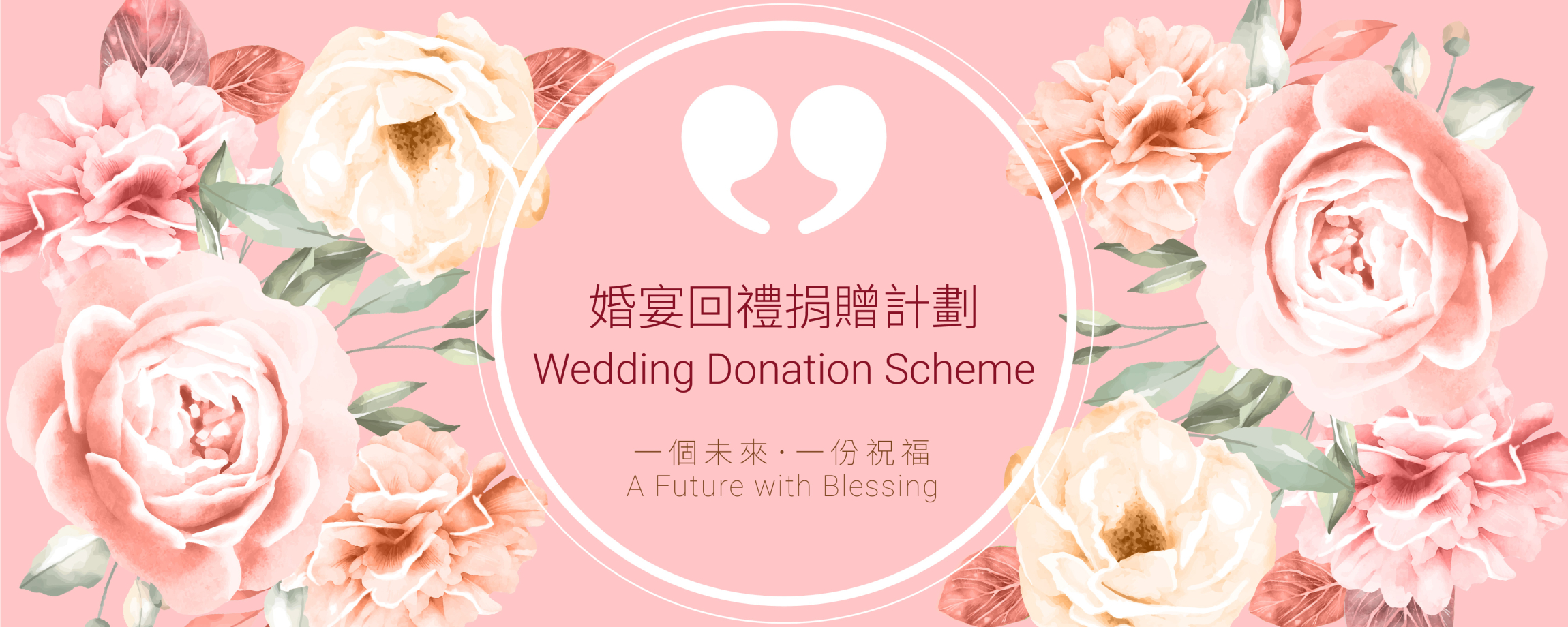 本页图片/档案 - website banner wedding donation